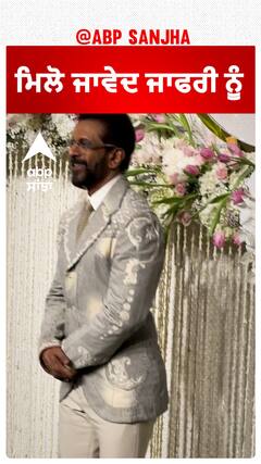 ਮਿਲੋ ਜਾਵੇਦ ਜਾਫਰੀ ਨੂੰ