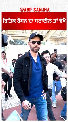 ਰਿਤਿਕ ਰੋਸ਼ਨ ਦਾ ਸਟਾਈਲ ਤਾਂ ਵੇਖੋ