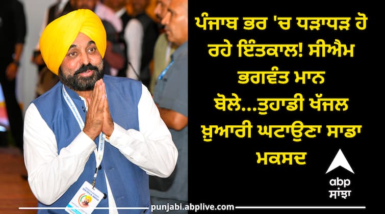 bagwant mann intkal in punjab government of punjab bhagwant mann tweet Punjab News: ਪੰਜਾਬ ਭਰ 'ਚ ਧੜਾਧੜ ਹੋ ਰਹੇ ਇੰਤਕਾਲ! ਸੀਐਮ ਭਗਵੰਤ ਮਾਨ ਬੋਲੇ...ਤੁਹਾਡੀ ਖੱਜਲ ਖ਼ੁਆਰੀ ਘਟਾਉਣਾ ਸਾਡਾ ਮਕਸਦ