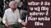 Balkaur Singh: ਖਹਿਰਾ ਦੇ ਹੱਕ 'ਚ ਖੜ੍ਹੇ ਸਿੱਧੂ ਮੂਸੇਵਾਲਾ ਦੇ ਪਿਤਾ ਬਲਕੌਰ ਸਿੰਘ, ਆਖੀ ਇਹ ਵੱਡੀ ਗੱਲ