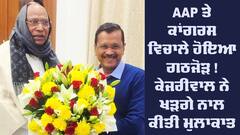 AAP-Congress alliance: AAP ਤੇ ਕਾਂਗਰਸ ਵਿਚਾਲੇ ਹੋਇਆ ਗਠਜੋੜ ! ਕੇਜਰੀਵਾਲ ਤੇ ਰਾਘਵ ਚੱਢਾ ਨੇ ਖੜਗੇ ਨਾਲ ਕੀਤੀ ਮੁਲਾਕਾਤ