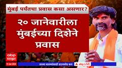 Manoj Jarange Mumbai : मनोज जरांगेंचा मुंबईपर्यंतचा प्रवास कसा असणार ?