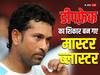 Sachin Tendulkar: सचिन तेंदुलकर बने डीपफ़ेक वीडियो का शिकार, मास्टर ब्लास्टर ने सरकार से की ये गुजारिश
