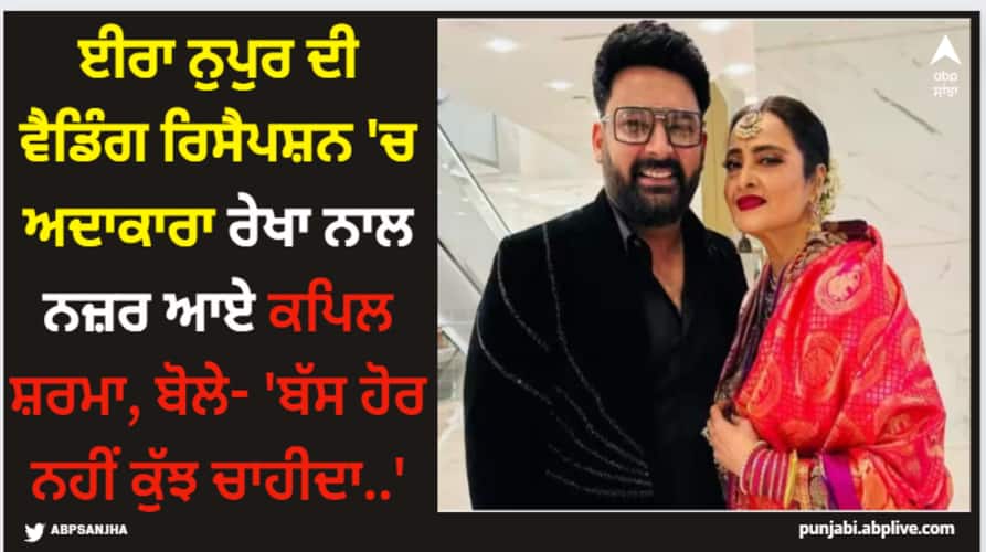 Kapil Sharma: ਈਰਾ ਨੁਪੁਰ ਦੀ ਵੈਡਿੰਗ ਰਿਸੈਪਸ਼ਨ 'ਚ ਅਦਾਕਾਰਾ ਰੇਖਾ ਨਾਲ ਨਜ਼ਰ ਆਏ ਕਪਿਲ ਸ਼ਰਮਾ, ਬੋਲੇ- 'ਬੱਸ ਹੋਰ ਨਹੀਂ ਕੁੱਝ ਚਾਹੀਦਾ..' ira-khan-nupur-shikhare-wedding-reception-kapil-sharma-pose-with-the-legendary-actress-rekha Kapil Sharma: ਈਰਾ ਨੁਪੁਰ ਦੀ ਵੈਡਿੰਗ ਰਿਸੈਪਸ਼ਨ 'ਚ ਅਦਾਕਾਰਾ ਰੇਖਾ ਨਾਲ ਨਜ਼ਰ ਆਏ ਕਪਿਲ ਸ਼ਰਮਾ, ਬੋਲੇ- 'ਬੱਸ ਹੋਰ ਨਹੀਂ ਕੁੱਝ ਚਾਹੀਦਾ..'