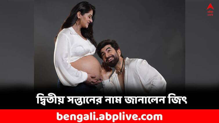 Bengali Actor Jeet reveals picture and name of his second child Jeet: সংক্রান্তির দিনে প্রকাশ্যে আনলেন দ্বিতীয় সন্তানের ছবি, একরত্তির কী নাম রাখলেন জিৎ ?