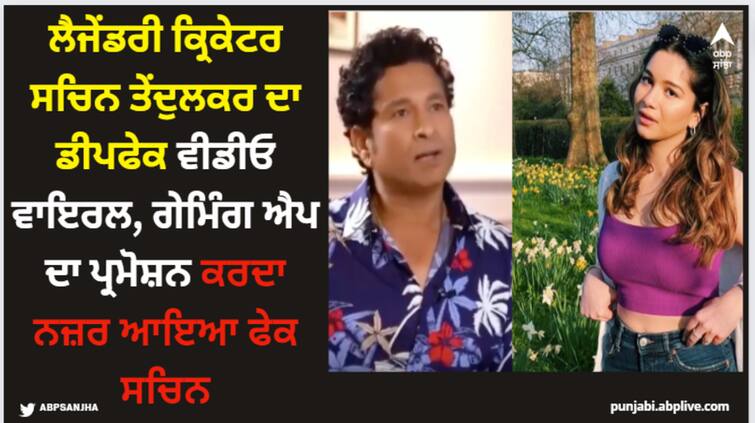 legendary cricketer sachin tendulkar deepfake video goes viral on social media cricketer s humble appeal to fans Sachin Tendulkar: ਲੈਜੇਂਡਰੀ ਕ੍ਰਿਕੇਟਰ ਸਚਿਨ ਤੇਂਦੁਲਕਰ ਦਾ ਡੀਪਫੇਕ ਵੀਡੀਓ ਵਾਇਰਲ, ਗੇਮਿੰਗ ਐਪ ਦਾ ਪ੍ਰਮੋਸ਼ਨ ਕਰਦਾ ਨਜ਼ਰ ਆਇਆ ਫੇਕ ਸਚਿਨ