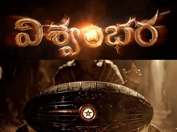 Mega 156 𝗩𝗜𝗦𝗛𝗪𝗔𝗠𝗕𝗛𝗔𝗥𝗔 Concept Video Decode : విశ్వంభర పేరుతో మెగాస్టార్ చిరంజీవి కొత్త సినిమా | ABP