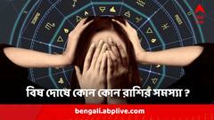 আজ বিষ দোষে কোন কোন রাশিকে পড়তে হতে পারে বড় সমস্যায় ?