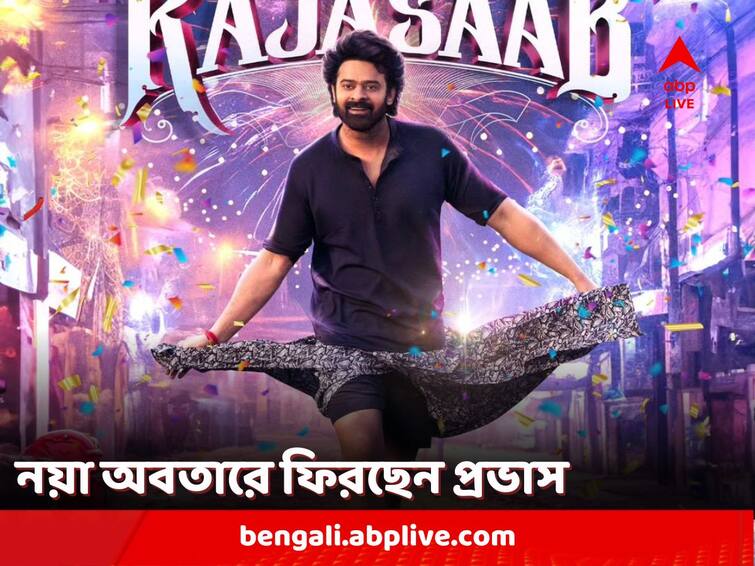 Rebel Star Prabhas Announces His Next ‘The Raja Saab’ with director Maruthi Prabhas New Movie: মারুতির পরিচালনায় ফিরছেন 'রেবেল স্টার' প্রভাস, প্রকাশ্যে নয়া ছবির নাম ও প্রথম লুক