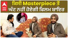 ਕਿਸੀ Masterpiece ਤੋਂ ਘੱਟ ਨਹੀਂ ਹੋਏਗੀ ਫਿਲਮ ਸ਼ਾਇਰ