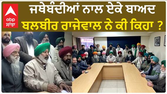 Samyukt Kisan Morcha| ਜਥੇਬੰਦੀਆਂ ਨਾਲ ਏਕੇ ਬਾਅਦ ਬਲਬੀਰ ਰਾਜੇਵਾਲ ਨੇ ਕੀ ਕਿਹਾ ?