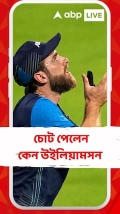 ফের চোট পেলেন কেন উইলিয়ামসন