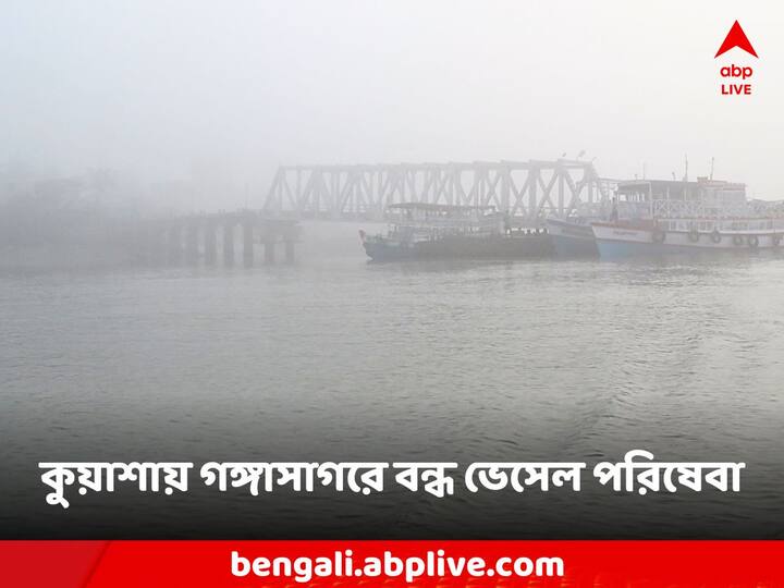 Gangasagar mela 2024 Makar sankranti muriganga vessel problem due to fog Gangasagar Mela: গঙ্গাসাগরে শাহি স্নানে 'কুয়াশা' বিপত্তি, মুড়িগঙ্গা নদীতে বন্ধ ভেসেল