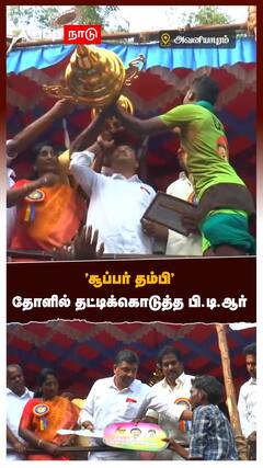 ’சூப்பர் தம்பி’தோளில் தட்டிக்கொடுத்த பி.டி.ஆர்