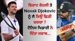 ਵਿਰਾਟ ਕੋਹਲੀ ਤੇ ਨੋਵਾਕ ਜੋਕੋਵਿਚ ਨੂੰ ਲੈ ਕਿਉਂ ਛਿੜੀ ਚਰਚਾ ? ਟੈਨਿਸ ਖਿਡਾਰੀ ਨੇ ਦਿੱਤਾ ਜਵਾਬ