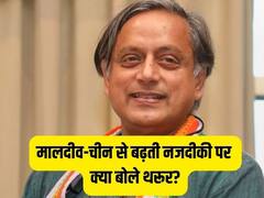 भारत से विवाद के बीच मालदीव निभा रहा चीन से याराना, शशि थरूर ने केंद्र से कहा- सावधान!