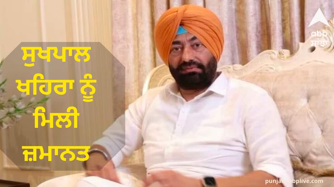 Sukhpal Khaira got bail know the details Punjab News: ਸੁਖਪਾਲ ਖਹਿਰਾ ਨੂੰ ਮਿਲੀ ਜ਼ਮਾਨਤ, ਦੋਵਾਂ ਧਿਰਾਂ ਦੀਆਂ ਦਲੀਲਾਂ ਸੁਣਨ ਤੋਂ ਬਾਅਦ ਕਪੂਰਥਲਾ ਅਦਾਲਤ ਨੇ ਸੁਣਾਇਆ ਫੈਸਲਾ