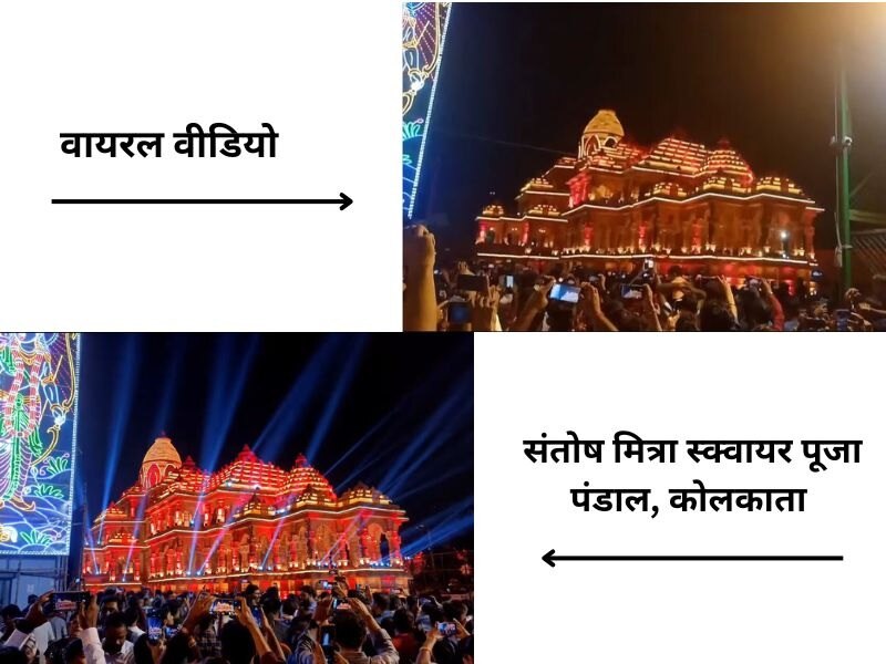 राम मंदिर का बताकर वायरल हो रहा पोस्ट, जानें क्या है इसकी सच्चाई