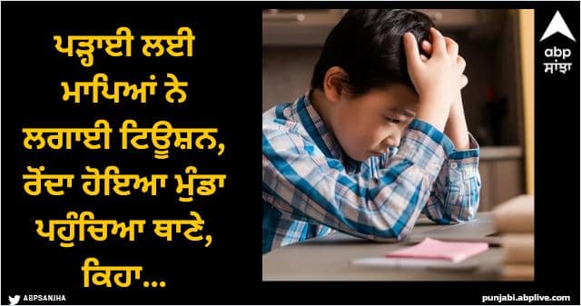 school boy goes to police station to report tutor Viral News: ਪੜ੍ਹਾਈ ਲਈ ਮਾਪਿਆਂ ਨੇ ਲਗਾਈ ਟਿਊਸ਼ਨ, ਰੋਂਦਾ ਹੋਇਆ ਮੁੰਡਾ ਪਹੁੰਚਿਆ ਥਾਣੇ, ਕਿਹਾ…