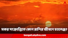 মকর সংক্রান্তিতে এই রাশিগুলির জীবনে নিয়ে আসতে পারে ঝড়ঝাপ্টা, আপনার কী রাশি