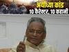 बाबरी गिरने पर कल्याण ने लिए 8 यूटर्न: अटल पर बोले, तो सन्न रह गई बीजेपी; खेद जताने पर भी मौलवियों ने नहीं किया था माफ