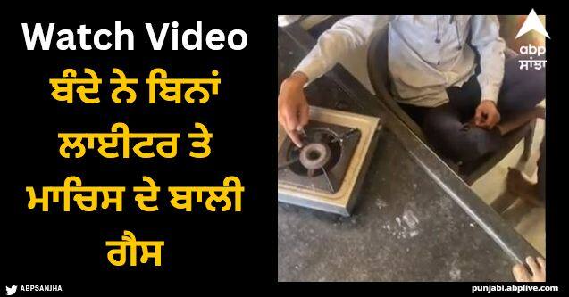 man lit gas stove without machbox or lighter people stunned watch video Viral Video: ਬੰਦੇ ਨੇ ਬਿਨਾਂ ਲਾਈਟਰ ਤੇ ਮਾਚਿਸ ਦੇ ਬਾਲੀ ਗੈਸ, ਵੀਡੀਓ ਦੇਖ ਲੋਕ ਹੈਰਾਨ ਰਹਿ ਗਏ ਤੇ ਕਹਿਣ ਲੱਗੇ- 'ਭਾਈ, ਤੁਸੀਂ ਇਹ ਕਿਵੇਂ ਕੀਤਾ?'