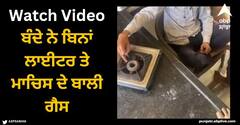 Viral Video: ਬੰਦੇ ਨੇ ਬਿਨਾਂ ਲਾਈਟਰ ਤੇ ਮਾਚਿਸ ਦੇ ਬਾਲੀ ਗੈਸ, ਵੀਡੀਓ ਦੇਖ ਲੋਕ ਹੈਰਾਨ ਰਹਿ ਗਏ ਤੇ ਕਹਿਣ ਲੱਗੇ- 'ਭਾਈ, ਤੁਸੀਂ ਇਹ ਕਿਵੇਂ ਕੀਤਾ?'