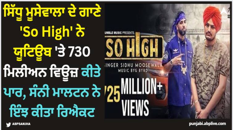 sidhu moose wala song so high crosses 730 million views on youtube sunny malton reacts Sidhu Moose Wala: ਸਿੱਧੂ ਮੂਸੇਵਾਲਾ ਦੇ ਗਾਣੇ 'So High' ਨੇ ਯੂਟਿਊਬ 'ਤੇ 730 ਮਿਲੀਅਨ ਵਿਊਜ਼ ਕੀਤੇ ਪਾਰ, ਸੰਨੀ ਮਾਲਟਨ ਨੇ ਇੰਝ ਕੀਤਾ ਰਿਐਕਟ