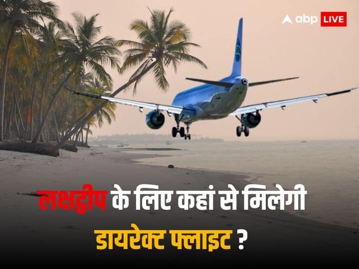 flights for Lakshadweep you can not search in Google this is the easiest way to reach Lakshadweep Lakshadweep Flights: लक्षद्वीप के लिए गूगल पर सर्च करने से नहीं मिलेगी फ्लाइट, ये है पहुंचने का सबसे आसान तरीका