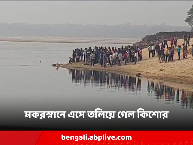 jhargram a teenager drowned in the water of Subarnarekha Jhargram: মকরস্নান করতে এসে সুবর্ণরেখার জলে তলিয়ে গেল কিশোর