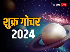 शुक्र करेंगे धनु राशि में प्रवेश, जानिए शुक्र गोचर का किन राशियों पर पड़ेगा शुभ-अशुभ प्रभाव