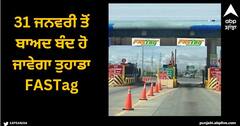 FASTags: 31 ਜਨਵਰੀ ਤੋਂ ਬਾਅਦ ਬੰਦ ਹੋ ਜਾਵੇਗਾ ਤੁਹਾਡਾ FASTag, ਉਸ ਤੋਂ ਪਹਿਲਾਂ ਕਰੋ ਇਹ ਕੰਮ