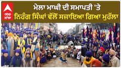 Mela Maghi| ਮੇਲਾ ਮਾਘੀ ਦੀ ਸਮਾਪਤੀ 'ਤੇ ਨਿਹੰਗ ਸਿੰਘਾਂ ਵੱਲੋਂ ਸਜਾਇਆ ਗਿਆ ਮੁਹੱਲਾ