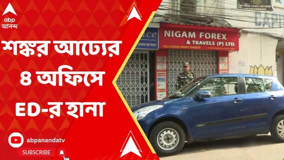 রেশন দুর্নীতি কাণ্ডে ধৃত শঙ্কর আঢ্যর ৪ ঠিকানায় ইডির হানা