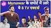 Munawar Faruqui Vs Ayesha Khan की Controversy पर बोले ये 8 Actors, किया Munawar को जमकर Support