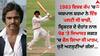 Yashpal Sharma: ਯਸ਼ਪਾਲ ਸ਼ਰਮਾ ਨੇ 1983 ਵਿਸ਼ਵ ਕੱਪ 'ਚ ਪਲਟੀ ਸੀ ਬਾਜ਼ੀ, ਕ੍ਰਿਕਟਰ ਦੇ ਦੇਹਾਂਤ ਨਾਲ ਸਿਆਸਤਦਾਨਾਂ ਨੂੰ ਲੱਗਾ ਸੀ ਝਟਕਾ 