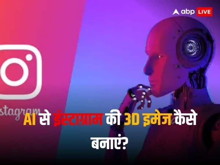 Instagram Tips: अगर आप इंस्टाग्राम पर एआई से 3डी इमेज बनाकर पोस्ट करना चाहते हैं, तो हमारा यह आर्टिकल आपके काफी काम आ सकता है. आइए हम आपको इसका पूरा प्रोसेस समझाते हैं.