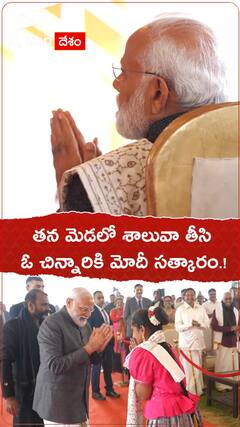 తన మెడలో శాలువా తీసి మోదీ ఓ చిన్నారికి సత్కారం.!