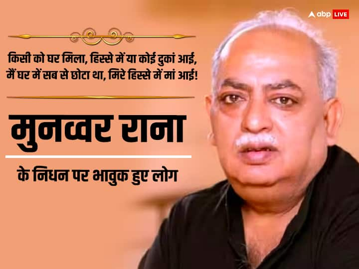 people bid last farewell on Social media to the late famous poet Munawwar Rana मशहूर शायर मुनव्वर राना के निधन पर भावुक हुआ सोशल मीडिया, लोगों ने यूं दी आखिरी विदाई