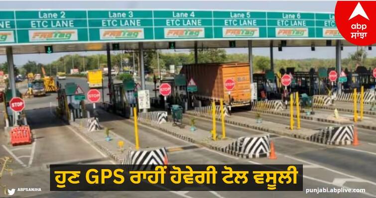 Toll collection through GPS in the country will start from March 2024, the method of toll collection through FASTag will change KNOW DETAILS abpp GPS Toll Collection: ਹੁਣ ਦੇਸ਼ ਵਿੱਚ GPS ਰਾਹੀਂ ਹੋਵੇਗੀ ਟੋਲ ਵਸੂਲੀ ਦੀ ਸ਼ੁਰੂਆਤ, ਬਦਲ ਜਾਵੇਗਾ FASTag ਤੋਂ ਟੋਲ ਕਲੈਕਸ਼ਨ ਦਾ ਤਰੀਕਾ, ਜਾਣੋ