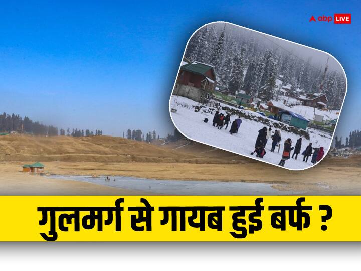 भीषण ठंड में कश्मीर के स्वर्ग गुलमर्ग से कैसे गायब हुई बर्फ? नजर आ रहे सिर्फ मिट्टी और पत्थर