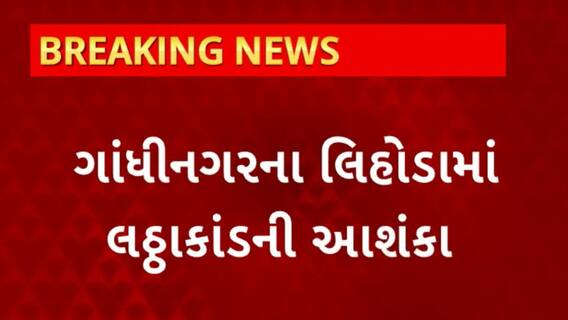 Gandhinagar News : ગાંધીનગરના લિહોડા ગામમાં લઠ્ઠાકાંડની આશંકા, 2 વ્યક્તિઓના થયા મોત
