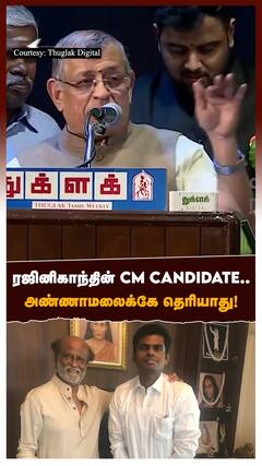 ரஜினிகாந்தின் CM CANDIDATE.. அண்ணாமலைக்கே தெரியாது!