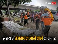 जॉब के लिए इजरायल जाने वालों की बढ़ी मुसीबत, केंद्र सरकार के इस कदम के खिलाफ कामगार जाएंगे कोर्ट