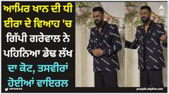 Gippy Grewal: ਆਮਿਰ ਖਾਨ ਦੀ ਧੀ ਈਰਾ ਦੇ ਵਿਆਹ 'ਚ ਗਿੱਪੀ ਗਰੇਵਾਲ ਨੇ ਪਹਿਨਿਆ ਡੇਢ ਲੱਖ ਦਾ ਕੋਟ, ਤਸਵੀਰਾਂ ਹੋਈਆਂ ਵਾਇਰਲ