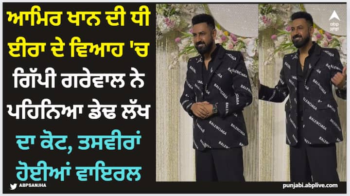 Ira Khan Nupur Shikhare Wedding Reception: ਗਿੱਪੀ ਗਰੇਵਾਲ ਈਰਾ ਦੀ ਰਿਸੈਪਸ਼ਨ 'ਚ ਕੂਲ ਲੁੱਕ 'ਚ ਨਜ਼ਰ ਆਏ। ਗਿੱਪੀ ਦਾ ਡੇਢ ਲੱਖ ਦਾ ਕੋਟ ਚਰਚਾ ਦਾ ਵਿਸ਼ਾ ਬਣਿਆ ਰਿਹਾ। ਗਿੱਪੀ ਗਰੇਵਾਲ ਆਲ ਬਲੈਕ ਲੁੱਕ 'ਚ ਕਾਫੀ ਹੈਂਡਸਮ ਲੱਗ ਰਹੇ ਸੀ।