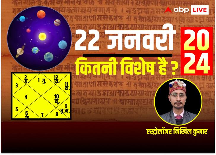 22 January 2024 ram mandir ayodhya opening date What is the specialty of auspicious time know 22 January 2024 Special Day: 22 जनवरी 2024 को बन रहा है अद्भूत संयोग, जानें इस दिन की विशेषता