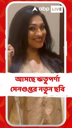 আসছে ঋতুপর্ণা সেনগুপ্তর নতুন ছবি