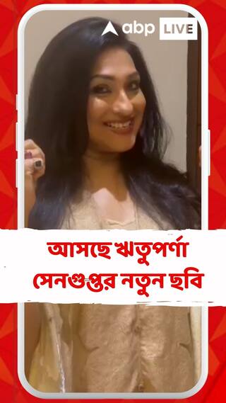 আসছে ঋতুপর্ণা সেনগুপ্তর নতুন ছবি