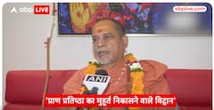 Ayodhya Ram Mandir: शारदापीठ के शंकराचार्य जगद्गुरु सदानंद सरस्वती ने देखिए क्या कहा | ABP Live